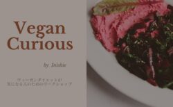 10月5日　Vegan Curious ワークショップのお知らせ